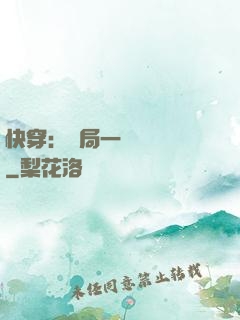 快穿：開局一個雜貨鋪