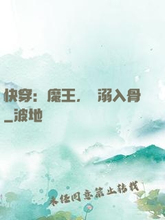 快穿：魔王，寵溺入骨