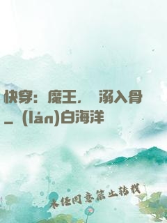 快穿：魔王，寵溺入骨
