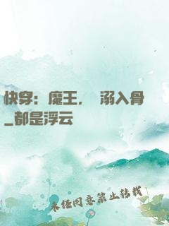 快穿：魔王，寵溺入骨