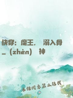 快穿：魔王，寵溺入骨