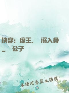 快穿：魔王，寵溺入骨