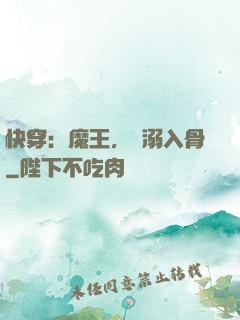 快穿：魔王，寵溺入骨
