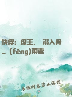 快穿：魔王，寵溺入骨