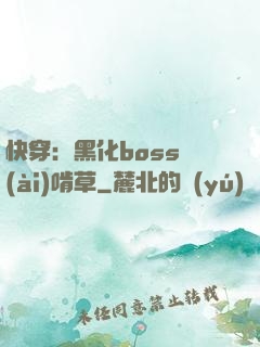 快穿：黑化boss愛(ài)啃草