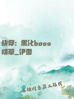 快穿：黑化boss愛啃草