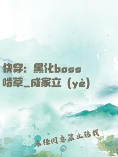 快穿：黑化boss愛啃草
