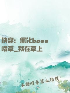 快穿：黑化boss愛啃草