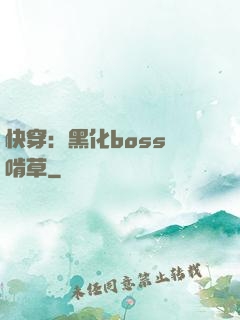 快穿：黑化boss愛啃草