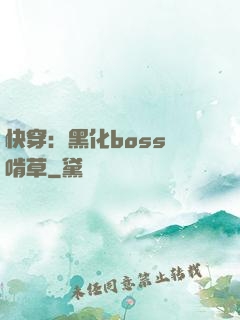 快穿：黑化boss愛啃草