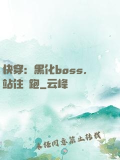 快穿：黑化boss，站住別跑