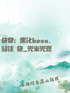 快穿：黑化boss，站住別跑