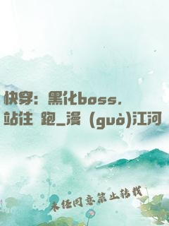 快穿：黑化boss，站住別跑