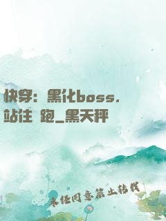 快穿：黑化boss，站住別跑