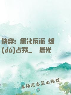 快穿：黑化反派總想獨(dú)占我