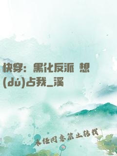快穿：黑化反派總想獨(dú)占我