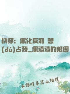 快穿：黑化反派總想獨(dú)占我