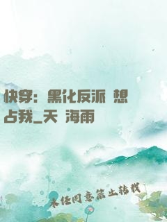 快穿：黑化反派總想獨占我