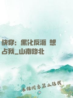 快穿：黑化反派總想獨占我