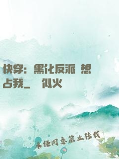 快穿：黑化反派總想獨占我