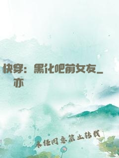 快穿：黑化吧前女友