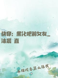 快穿：黑化吧前女友