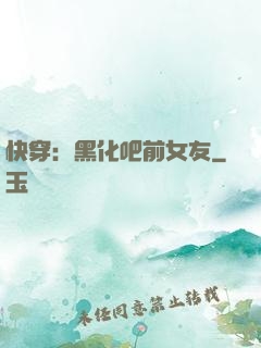 快穿：黑化吧前女友