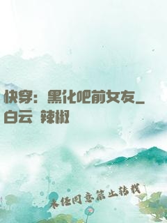 快穿：黑化吧前女友