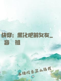快穿：黑化吧前女友