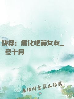 快穿：黑化吧前女友
