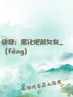 快穿：黑化吧前女友