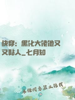 快穿：黑化大佬他又兇又黏人