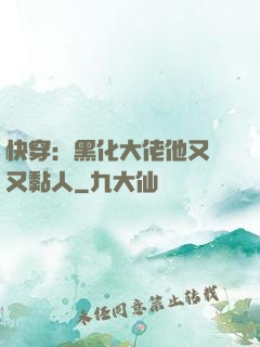 快穿：黑化大佬他又兇又黏人