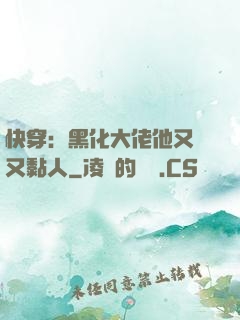 快穿：黑化大佬他又兇又黏人