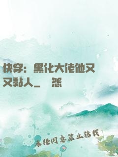 快穿：黑化大佬他又兇又黏人