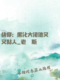 快穿：黑化大佬他又兇又黏人