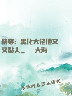 快穿：黑化大佬他又兇又黏人