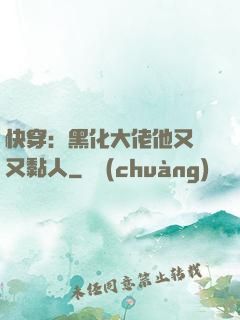 快穿：黑化大佬他又兇又黏人