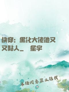 快穿：黑化大佬他又兇又黏人