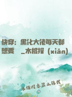快穿：黑化大佬每天都想要親親