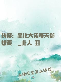 快穿：黑化大佬每天都想要親親