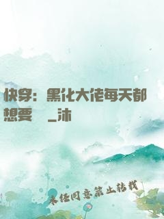 快穿：黑化大佬每天都想要親親