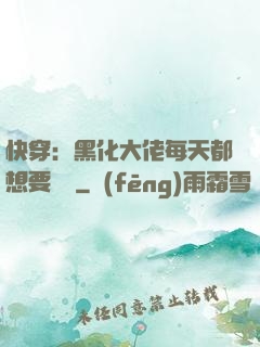 快穿：黑化大佬每天都想要親親