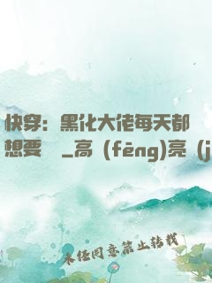 快穿：黑化大佬每天都想要親親
