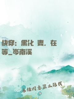 快穿：黑化嬌妻，在線等