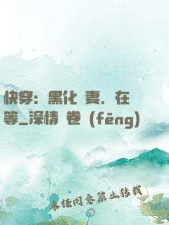 快穿：黑化嬌妻，在線等