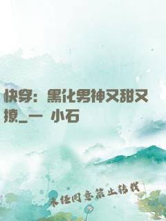快穿：黑化男神又甜又撩