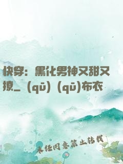快穿：黑化男神又甜又撩