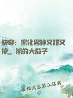 快穿：黑化男神又甜又撩