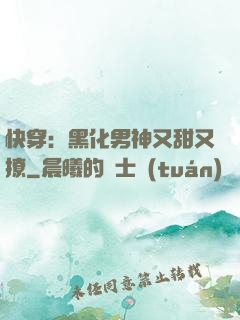 快穿：黑化男神又甜又撩